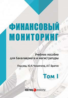 Финансовый мониторинг. Том I