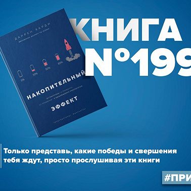 Книга #199 - Накопительный эффект. От поступка – к привычке, от привычки – к выдающимся результатам