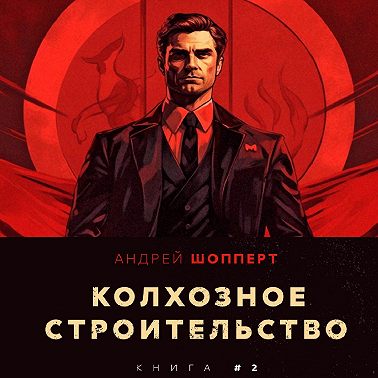 Колхозное строительство 2