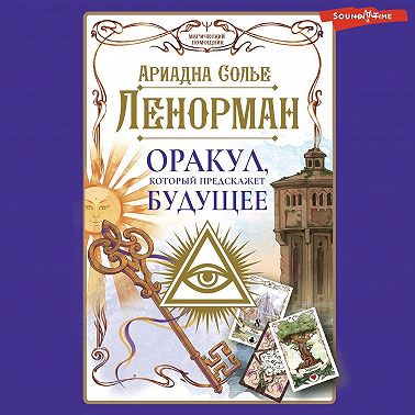Ленорман. Оракул, который предскажет будущее