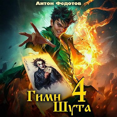 Гимн Шута – 4