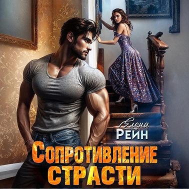 Сопротивление страсти