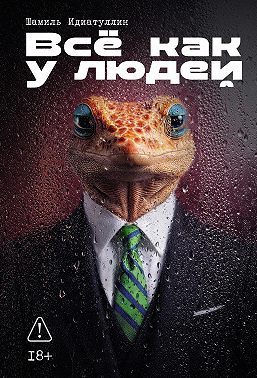 Всё как у людей