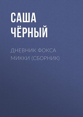 Дневник Фокса Микки (сборник)