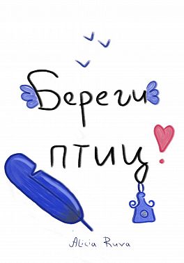 Береги птиц!