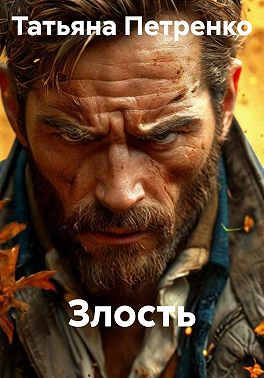 Злость