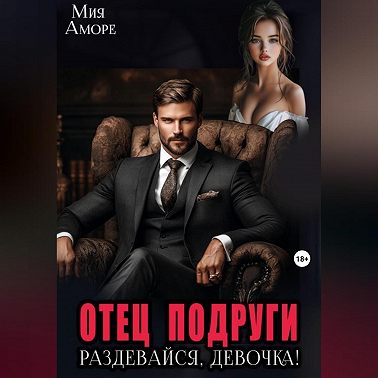 Отец подруги. Раздевайся, девочка!