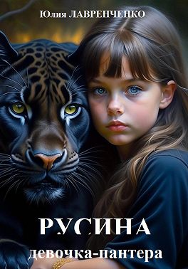 Русина – девочка-пантера
