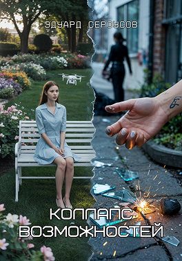 Коллапс возможностей