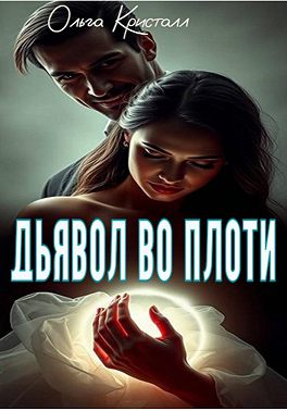 Дьявол во плоти