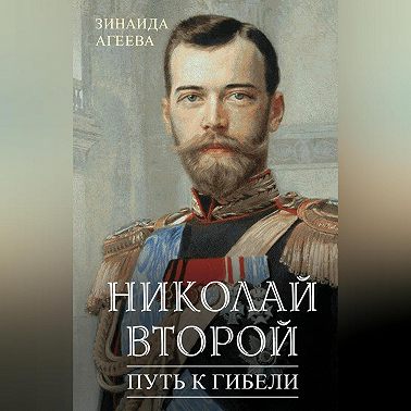 Николай Второй. Путь к гибели