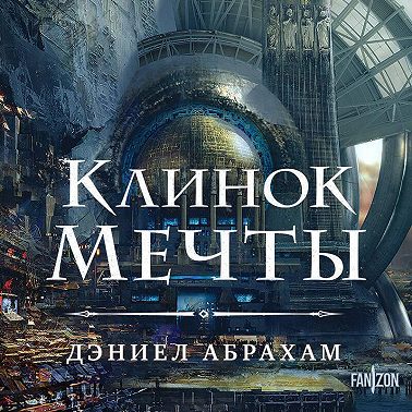 Клинок мечты