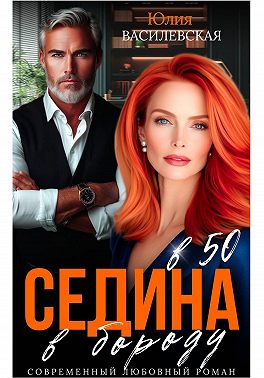 Седина в бороду в 50
