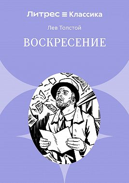 Воскресение