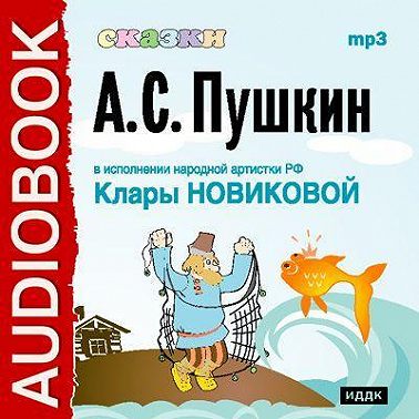 Сказки Пушкина