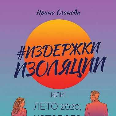 #Издержки изоляции, или Лето 2020, которого не было