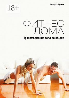 Фитнес дома. Трансформация тела за 84 дня