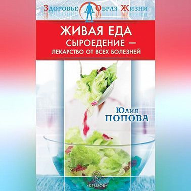 Живая еда. Сыроедение – лекарство от всех болезней