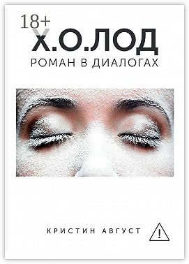 Х.О.ЛОД