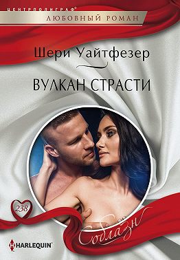 Вулкан страсти