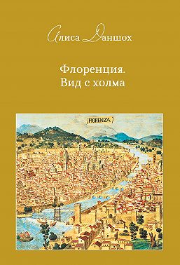 Флоренция. Вид с холма