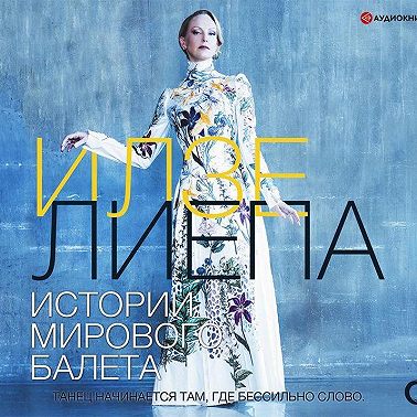 Истории мирового балета