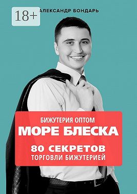 Бижутерия оптом «Море блеска». 80 секретов торговли бижутерией