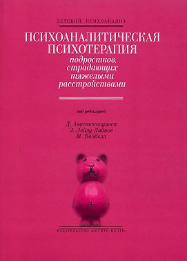 Психоаналитическая психотерапия подростков, страдающих тяжелыми расстройствами