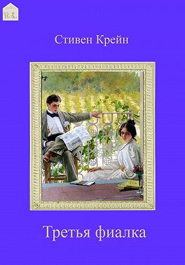 Третья фиалка