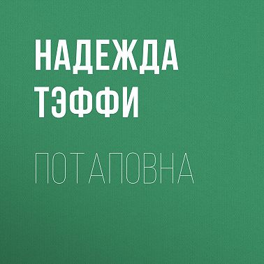Потаповна