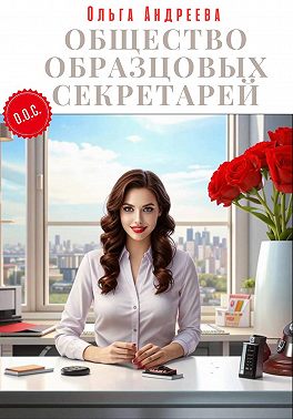Общество Образцовых Секретарей