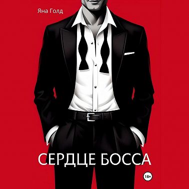 Сердце босса