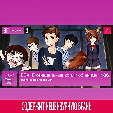 Выпуск 186: Suspension of Disbelief