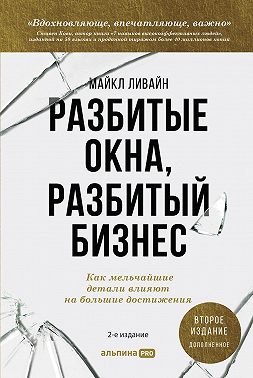 Разбитые окна, разбитый бизнес. Как мельчайшие детали влияют на большие достижения
