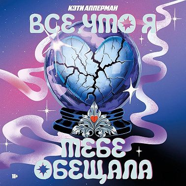Все, что я тебе обещала