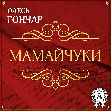 Мамайчуки. Новела