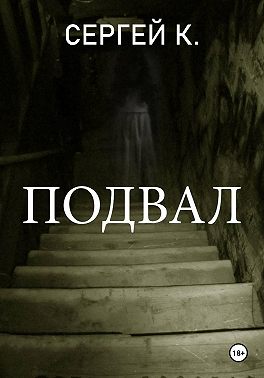 Подвал