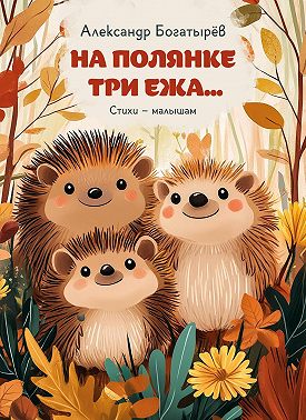 На полянке три ежа