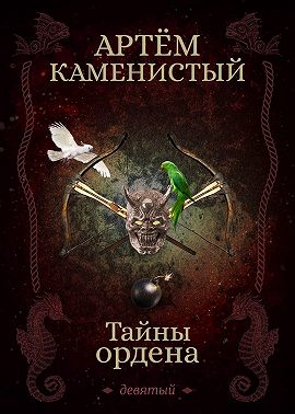 Тайны ордена