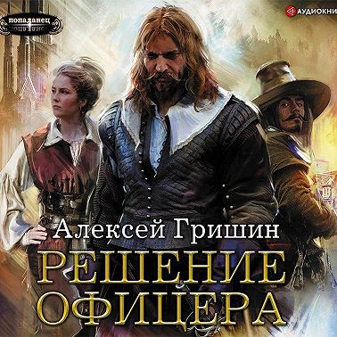 Решение офицера