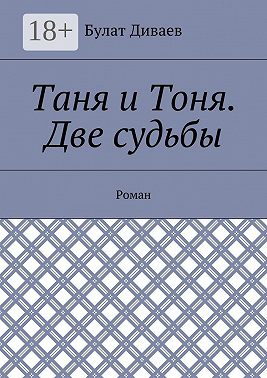 Таня и Тоня. Две судьбы. Роман