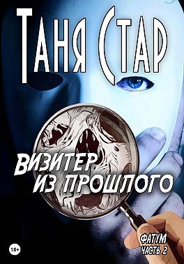 Визитёр из прошлого. Серия Фатум. Часть 2