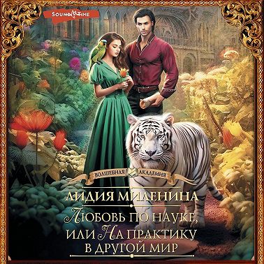 Любовь по науке, или На практику в другой мир
