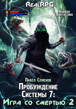Пробуждение Системы 7. Игра со смертью. Часть 2
