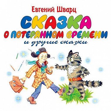 Сказка о потерянном времени. Обыкновенное чудо