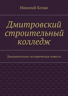 Дмитровский строительный колледж
