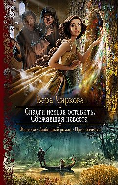 Спасти нельзя оставить. Сбежавшая невеста
