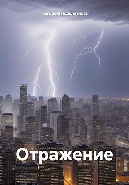 Отражение
