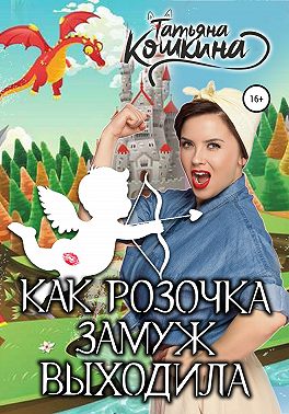 Как Розочка замуж выходила