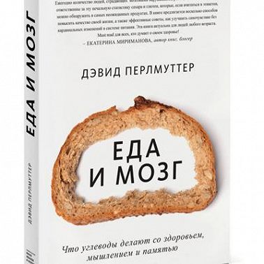 Книга - Еда и мозг. Что углеводы делают со здоровьем, мышлением и памятью / Дэвид Перлмуттер и Кристин Лоберг